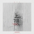 格雷西西西 - 痕
