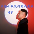 周宇 - 不想听寂寞时的我爱你