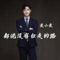 袁小袁 - 都说没有白走的路