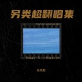另类超 - 完美声线