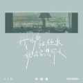 林谦谦 - 我以为忙起来就没空想你了