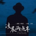 安嘉语 - 凌晨两点半