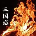小野来了 - 三国恋