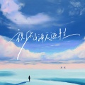 窝窝 - 祝你山海无遮拦