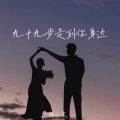 韩小欠 - 九十九步走到你身边