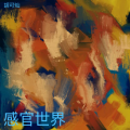 胡可灿 - 思念病