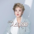 王娜 - 人生的路