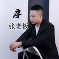 张老板 - 序