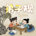 晚安妈妈、晚安爸爸、阅耳亲子故事 - 弟子规 02入则孝出则悌（二）冬则温夏则清