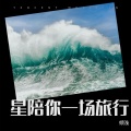傾浅 - 星陪你一场旅行 (Live)