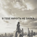 Я тебе ничуть не зайка