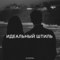 Идеальный штиль