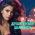 Душевный шансон