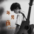千叶 - 坏男孩