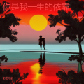 刘恺铭 - 你是我一生的依靠独唱版