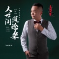 阿国哥 - 人世间 道沧桑    粤语金曲