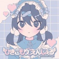 知田そら、歌愛ユキ - ひきこもりえんじぇる