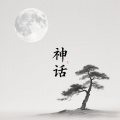 美丽的神话(乐器演奏版)
