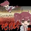 ビシャモンベイベー、重音テト - 地獄ッ