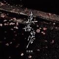 遗憾的签