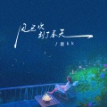 袁kk - 风已吹到了春天