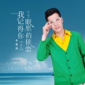 李明勇 - 我记得你眼里的依恋-李明勇