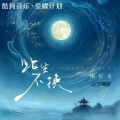 陶星来 - 此生不换