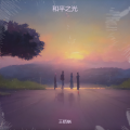 王格蜗 - 和平之光