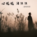 金钰双双 - 心慌慌 泪汪汪