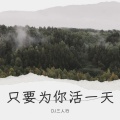 SR数字音频 - 只要为你活一天