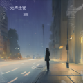 菜菜 - 无声迁徙