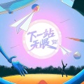 Vicky宣宣 - 下一站，无畏