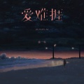 徐一零 - 爱难捱