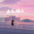赵偲旖 - 独家播放