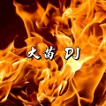 DJ龟龟 - 你的爱像火苗 (DJ龟龟 remix)