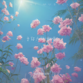 永不消逝的太阳 - 予你人间