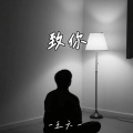王六一 - 致你