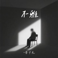 不雅