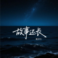 陈泽兮 - 故事还长