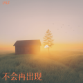 LYLF - 不该