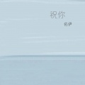 祝你