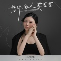 二小姐 - 想你的人苦苦苦