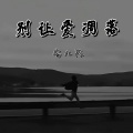 安儿陈 - 别让爱凋落
