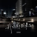 何雨溪 - 我们走不到最后