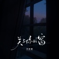 苏星婕 - 关上你的窗