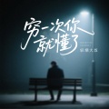 轻烟大叔 - 穷一次你就懂了