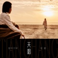 容中尔甲、旺姆 - 在人间
