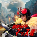 CHAMPAN CALL - 筋肉ライダーマッスル