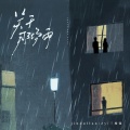 JinDullan、Zy、三棱镜 - 关于那场雨