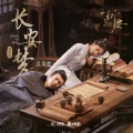 吴莫愁 - 长安梦